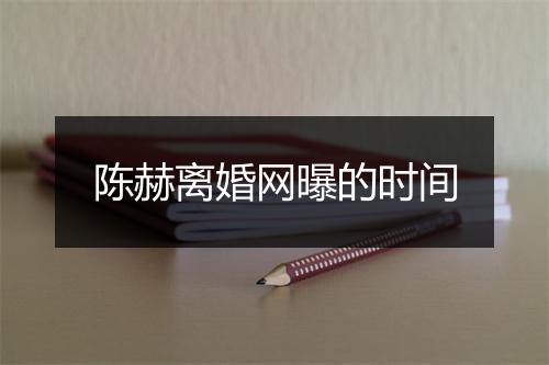 陈赫离婚网曝的时间