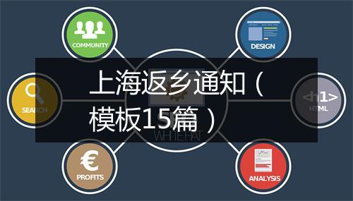 上海返乡通知（模板15篇）