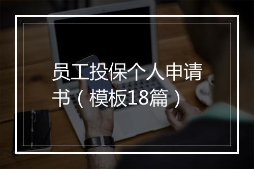 员工投保个人申请书（模板18篇）