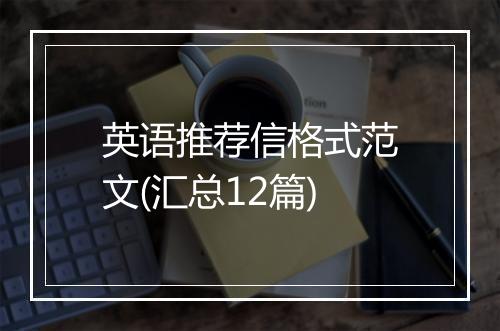 英语推荐信格式范文(汇总12篇)