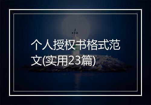 个人授权书格式范文(实用23篇)