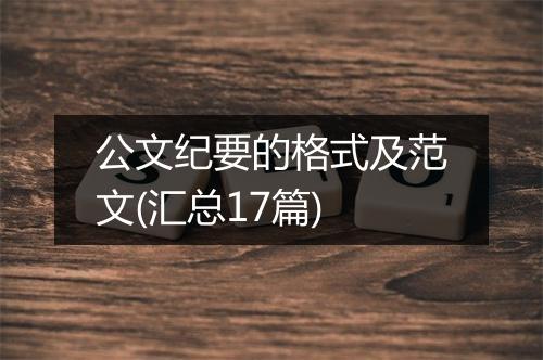 公文纪要的格式及范文(汇总17篇)