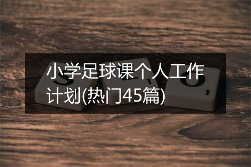 小学足球课个人工作计划(热门45篇)