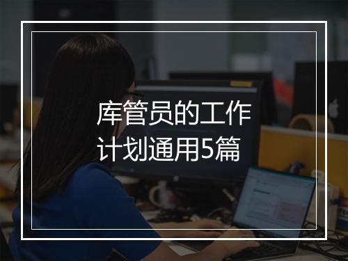 库管员的工作计划通用5篇