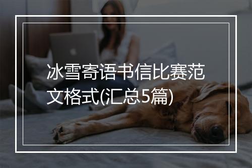 冰雪寄语书信比赛范文格式(汇总5篇)