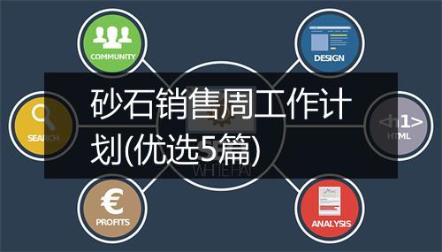 砂石销售周工作计划(优选5篇)