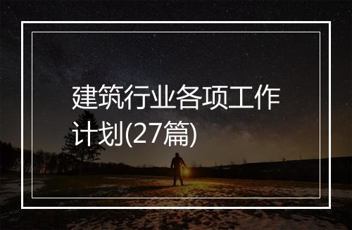 建筑行业各项工作计划(27篇)