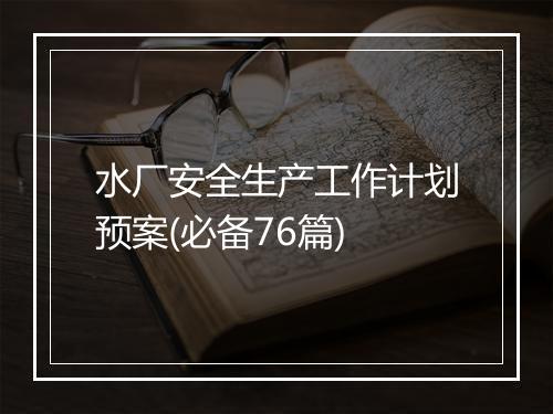水厂安全生产工作计划预案(必备76篇)