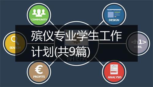 殡仪专业学生工作计划(共9篇)