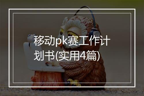 移动pk赛工作计划书(实用4篇)