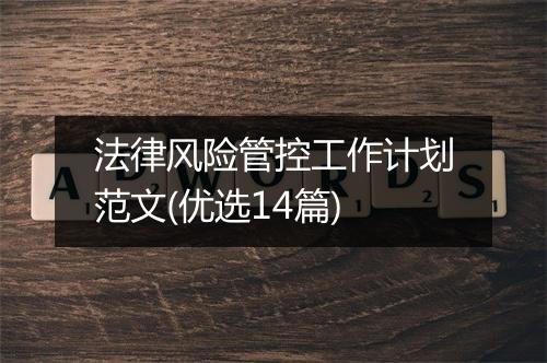 法律风险管控工作计划范文(优选14篇)