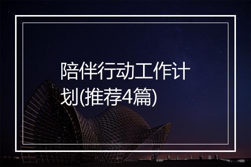 陪伴行动工作计划(推荐4篇)