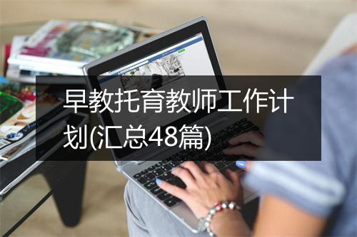 早教托育教师工作计划(汇总48篇)