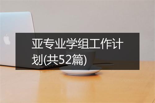 亚专业学组工作计划(共52篇)