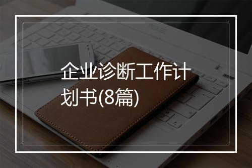企业诊断工作计划书(8篇)