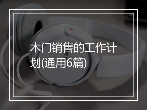 木门销售的工作计划(通用6篇)