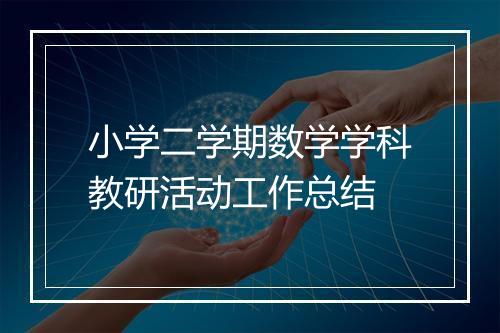 小学二学期数学学科教研活动工作总结