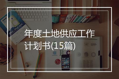 年度土地供应工作计划书(15篇)