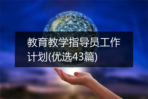 教育教学指导员工作计划(优选43篇)