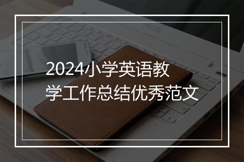2024小学英语教学工作总结优秀范文