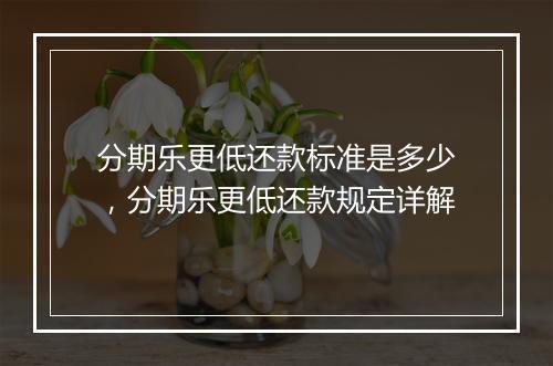 分期乐更低还款标准是多少，分期乐更低还款规定详解