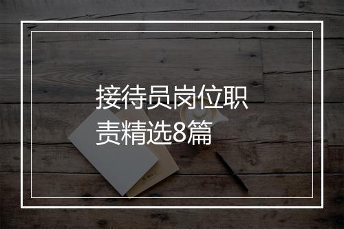 接待员岗位职责精选8篇