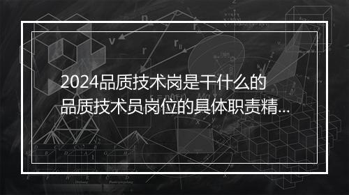 2024品质技术岗是干什么的 品质技术员岗位的具体职责精选7篇