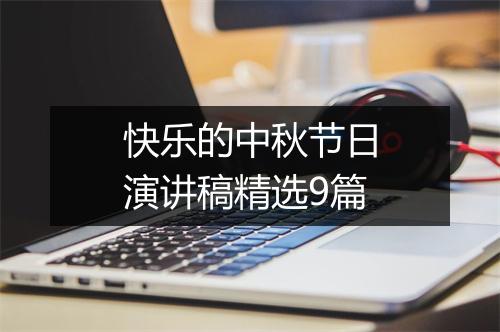 快乐的中秋节日演讲稿精选9篇