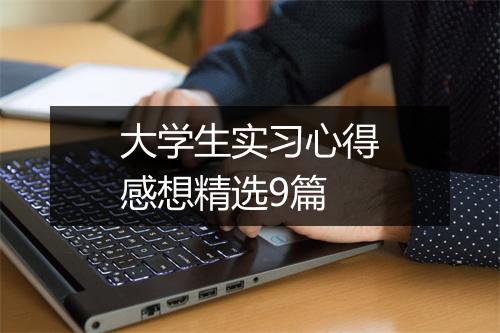 大学生实习心得感想精选9篇
