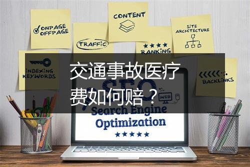 交通事故医疗费如何赔？