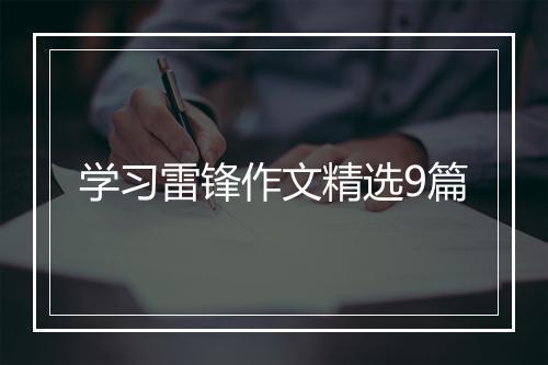 学习雷锋作文精选9篇