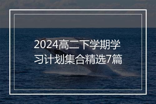 2024高二下学期学习计划集合精选7篇