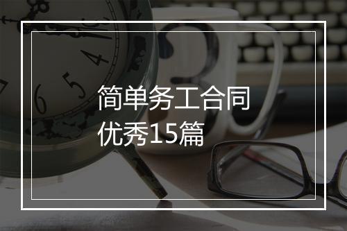 简单务工合同优秀15篇
