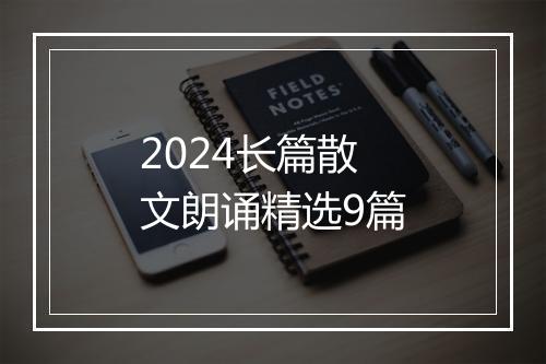 2024长篇散文朗诵精选9篇