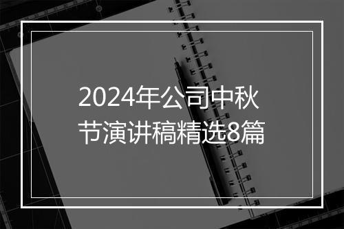 2024年公司中秋节演讲稿精选8篇