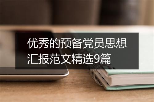 优秀的预备党员思想汇报范文精选9篇