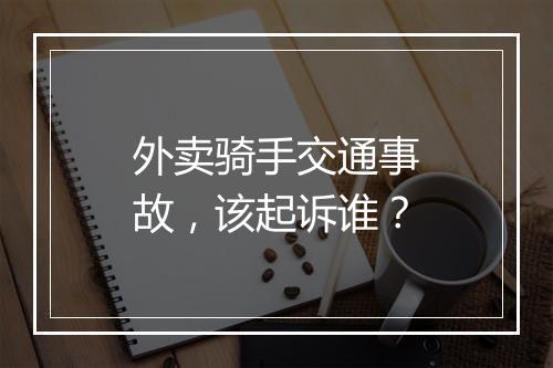 外卖骑手交通事故，该起诉谁？