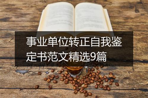事业单位转正自我鉴定书范文精选9篇