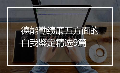 德能勤绩廉五方面的自我鉴定精选9篇
