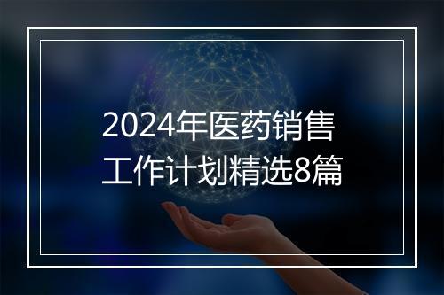 2024年医药销售工作计划精选8篇