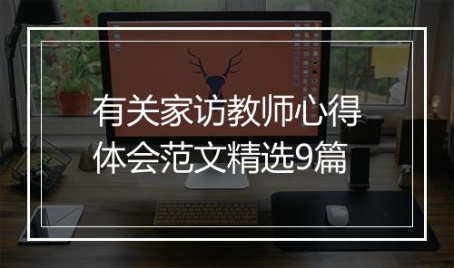 有关家访教师心得体会范文精选9篇