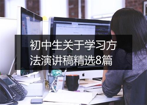 初中生关于学习方法演讲稿精选8篇