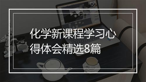 化学新课程学习心得体会精选8篇