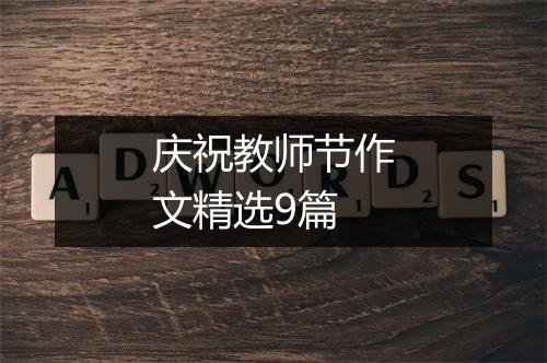 庆祝教师节作文精选9篇
