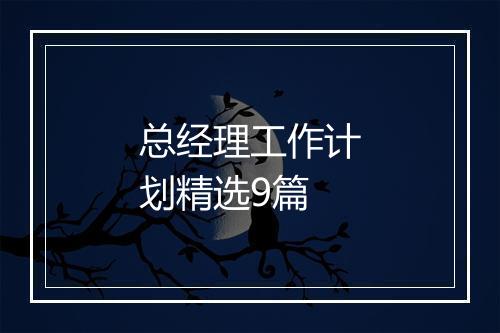 总经理工作计划精选9篇