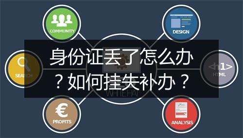 身份证丢了怎么办？如何挂失补办？