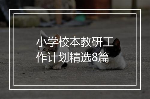 小学校本教研工作计划精选8篇