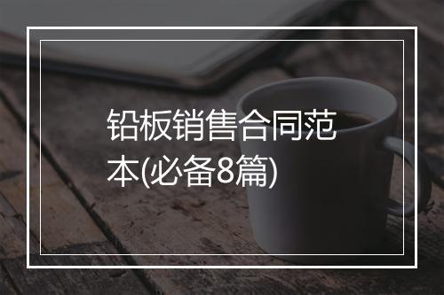 铅板销售合同范本(必备8篇)