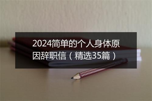 2024简单的个人身体原因辞职信（精选35篇）