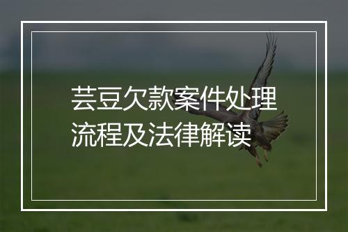 芸豆欠款案件处理流程及法律解读